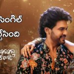 Anaganaga Oka Raju : అనగనగా ఒక రాజు ఫస్ట్ సింగిల్ వచ్చేసింది, సింగర్ గా అదరగొట్టిన జానే జిగర్ 