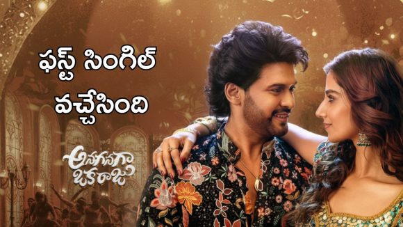 Anaganaga Oka Raju : అనగనగా ఒక రాజు ఫస్ట్ సింగిల్ వచ్చేసింది, సింగర్ గా అదరగొట్టిన జానే జిగర్ 
