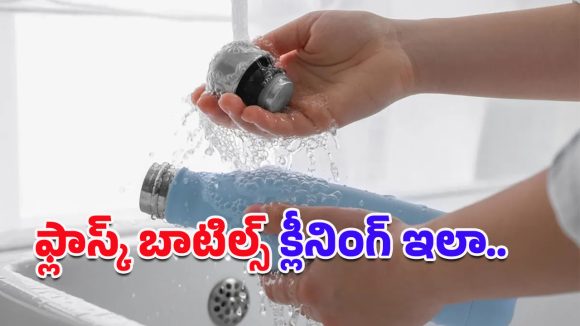 Flask Bottle: ఫ్లాస్క్ బాటిల్స్ క్లీనింగ్‌లో ఈ విషయాలను తప్పకుండా గుర్తుంచుకోండి!