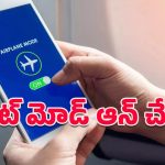 Flight Mode: మీ ఫోన్లో దాగున్న సూపర్ ఫీచర్.. ఫ్లైట్‌మోడ్‌తో ఇన్ని బెనిఫిట్స్ ఉన్నాయని తెలుసా?