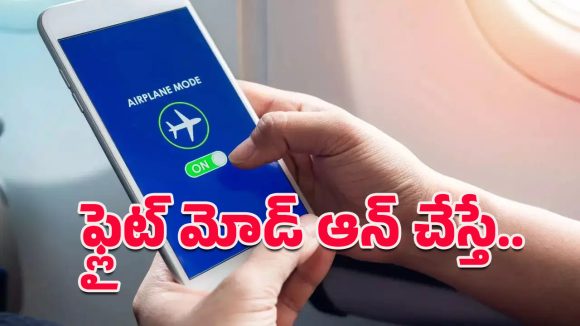 Flight Mode: మీ ఫోన్లో దాగున్న సూపర్ ఫీచర్.. ఫ్లైట్‌మోడ్‌తో ఇన్ని బెనిఫిట్స్ ఉన్నాయని తెలుసా?