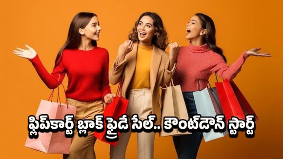 Flipkart Black Friday Sale: ఫ్లిప్‌కార్ట్ బ్లాక్ ఫ్రైడే సేల్ 2025.. నవంబర్ 23 నుంచి భారీ తగ్గింపుతో అన్ని సరుకులు..