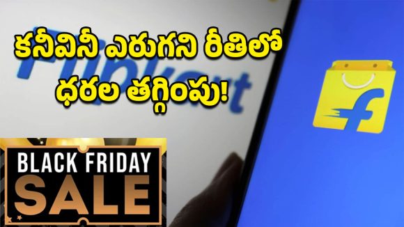Flipkart Black Friday Sale: ఫ్లిప్‌కార్ట్ బ్లాక్‌ ఫ్రైడే ఆఫర్ల జాతర.. ఐదు ఖతర్నాక్ ఫోన్లను ఒకేసారి కొల్లగొట్టొచ్చు!