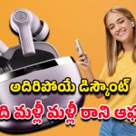 Flipkart Offer: ఫ్లిప్‌కార్ట్ స్పెషల్ సేల్.. రూ.10 వేల ఇయర్‌బడ్స్ ఇప్పుడు కేవలం రూ.2 వేల‌లోపే!