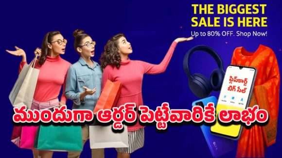 Flipkart Big Sale Offers: మొదలైన ఫ్లిప్‌కార్ట్ సేల్ టైమ్.. మొబైల్ నుంచి గ్రోసరీ వరకు 30 నుండి 80శాతం తగ్గింపు