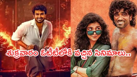 Friday OTT Releases : ఓటీటీలోకి దీపావళి సినిమాలు.. ఏకంగా 20 సినిమాలు స్ట్రీమింగ్..!