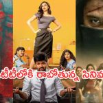 Friday OTT Releases :  శుక్రవారం ఓటీటీల్లో సందడి చెయ్యబోతున్న సినిమాలు.. ఆ రెండు మస్ట్ వాచ్..