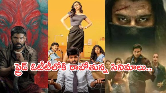 Friday OTT Releases :  శుక్రవారం ఓటీటీల్లో సందడి చెయ్యబోతున్న సినిమాలు.. ఆ రెండు మస్ట్ వాచ్..