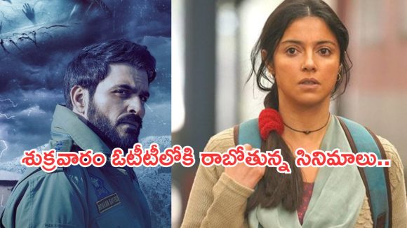 Friday OTT Movies : శుక్రవారం ఓటీటీల్లోకి 17 సినిమాలు.. ఆ 4 వెరీ స్పెషల్..