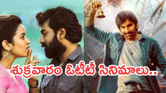 Friday OTT Movies: ప్రైడే ఓటీటీలోకి ఏకంగా 20 సినిమాలు.. వీకెండ్ టైం పాస్ పక్కా..
