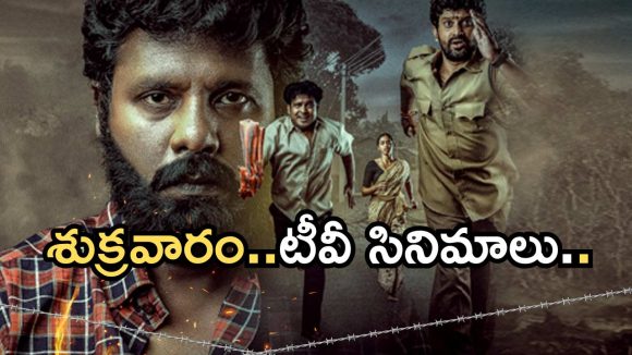 Today Movies in TV : శుక్రవారం టీవీల్లోకి సూపర్ హిట్ సినిమాలు.. ఆ రెండు మస్ట్ వాచ్..