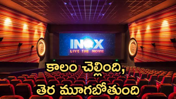 INOX : మూతపడుతున్న థియేటర్స్ , సినిమాలకు ప్రేక్షకుడి పూర్తిగా దూరం
