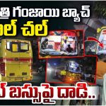Ganja Batch: అర్థరాత్రి గంజాయి బ్యాచ్ హల్‌చల్.. ప్రైవేట్ బస్సుపై దాడి..