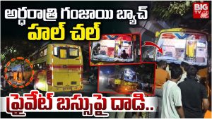 Ganja Batch: అర్థరాత్రి గంజాయి బ్యాచ్ హల్‌చల్.. ప్రైవేట్ బస్సుపై దాడి..
