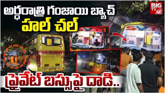 Ganja Batch: అర్థరాత్రి గంజాయి బ్యాచ్ హల్‌చల్.. ప్రైవేట్ బస్సుపై దాడి..