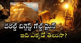 Gold mining: ప్రపంచంలోనే అతిపెద్ద బంగారు గని.. లక్షల టన్నుల గోల్డ్.. ఎక్కడో తెలుసా..?