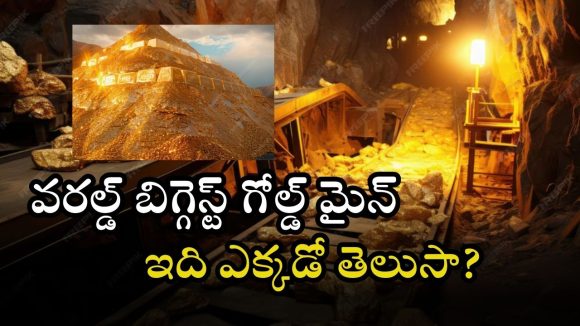 Gold mining: ప్రపంచంలోనే అతిపెద్ద బంగారు గని.. లక్షల టన్నుల గోల్డ్.. ఎక్కడో తెలుసా..?