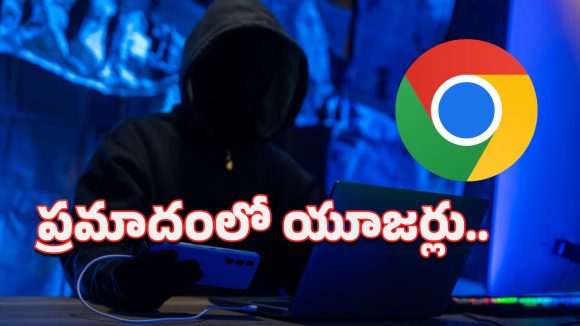 Google Chrome: మీ ప్రైవసీకి ప్రమాదం.. గూగుల్ క్రోమ్‌లో చేయాల్సిన తక్షణ మార్పులివే!