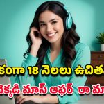 Jio Offer: రూ.35వేల విలువైన జెమినీ ప్రో ప్లాన్ ఫ్రీ… జియో యూజర్లు ఈ ఆఫర్‌ మిస్ కావొద్దు..