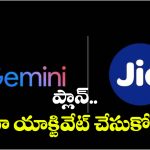 Google Gemini Pro: జియో యూజర్లకు గుడ్ న్యూస్.. ఇకపై గూగుల్ జెమిని ప్రో ఫ్రీగా వాడుకోవచ్చు!