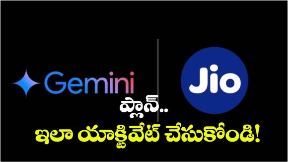 Google Gemini Pro: జియో యూజర్లకు గుడ్ న్యూస్.. ఇకపై గూగుల్ జెమిని ప్రో ఫ్రీగా వాడుకోవచ్చు!