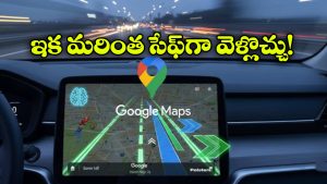 Google Maps: గూగుల్ మ్యాప్స్ నుంచి క్రేజీ ఫీచర్, దీని ప్రత్యేకత ఏంటో తెలుసా?