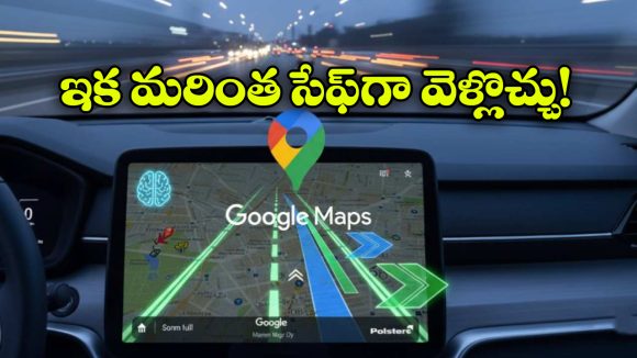 Google Maps: గూగుల్ మ్యాప్స్ నుంచి క్రేజీ ఫీచర్, దీని ప్రత్యేకత ఏంటో తెలుసా?