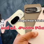 Google Pixel 9 Series: భారత మార్కెట్లో సంచలనం సృష్టించిన గూగుల్ పిక్సెల్ 9 సిరీస్‌.. ధర చూస్తే వావ్ అనాల్సిందే..