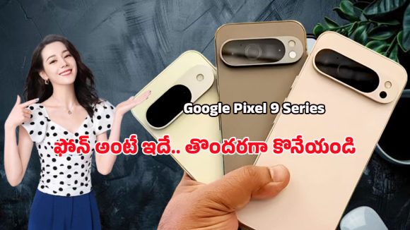 Google Pixel 9 Series: భారత మార్కెట్లో సంచలనం సృష్టించిన గూగుల్ పిక్సెల్ 9 సిరీస్‌.. ధర చూస్తే వావ్ అనాల్సిందే..