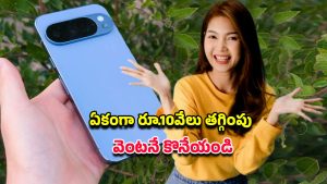 Google Pixel 10 Pro: పిక్సెల్ 10 ప్రో బుక్ చేస్తే రూ10వేలు తగ్గింపు.. గూగుల్ బంపర్ ఆఫర్