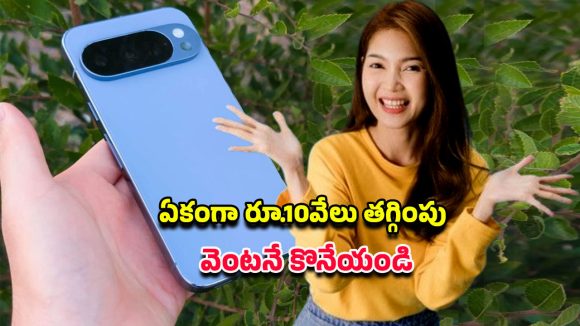 Google Pixel 10 Pro: పిక్సెల్ 10 ప్రో బుక్ చేస్తే రూ10వేలు తగ్గింపు.. గూగుల్ బంపర్ ఆఫర్