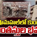 Goshamahal: గోషామహల్‌లో కుంగిన 5 అంతస్తుల భవనం..