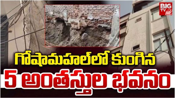 Goshamahal: గోషామహల్‌లో కుంగిన 5 అంతస్తుల భవనం..
