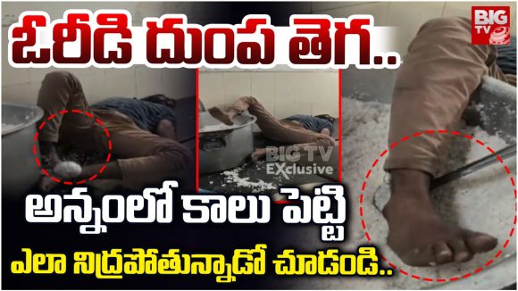 Government Polytechnic College: ఓరీడి దుంప తెగ.. అన్నంలో కాలు పెట్టి ఎలా నిద్రపోతున్నాడో చూడండి