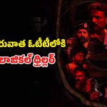 OTT Movie : అమ్మాయి కోసం అడవుల్లో వెతుకుతూ పోలీస్ అదృశ్యం… ఇంటెన్స్ సస్పెన్స్ థ్రిల్లర్