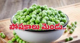 Green Peas: చిన్నా పెద్దా అందరూ తినొచ్చు.. పచ్చి బఠానీలు పలు వ్యాధులకు తిరుగులేని దివ్యౌషధం!