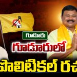 Gudur: గూడూరులో పొలిటికల్ రచ్చ..