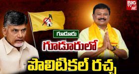 Gudur: గూడూరులో పొలిటికల్ రచ్చ..