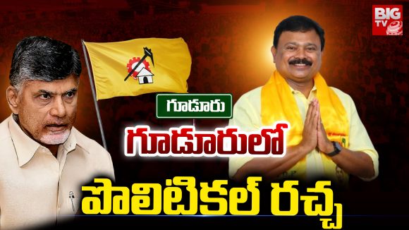 Gudur: గూడూరులో పొలిటికల్ రచ్చ..