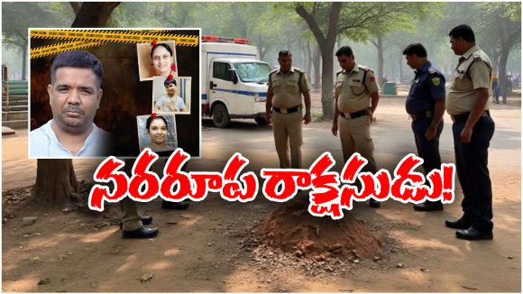 Crime News: భార్య, పిల్లలను చంపి.. క్వార్టర్స్ పక్కనే పూడ్చిపెటి.. ఫారెస్ట్ అధికారి కిరాతకం!
