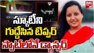 Guntur Road Accident: టిప్పర్ ఢీ కొని.. డ్యాన్సర్ మృతి