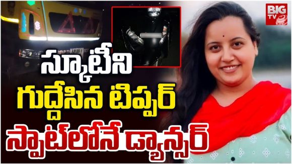 Guntur Road Accident: టిప్పర్ ఢీ కొని.. డ్యాన్సర్ మృతి