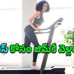 Gym at Home: ఇంట్లోనే మినీ వ్యాయామశాల.. బాడీ ఫిట్‌నెస్‌పై దిగులేలా!