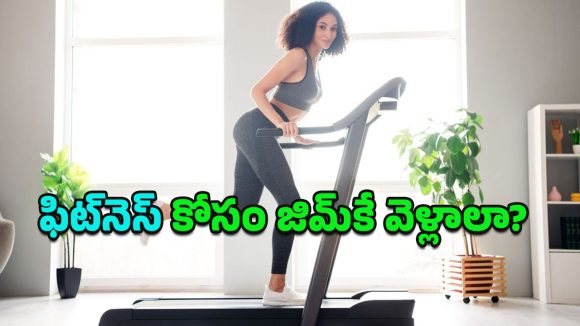 Gym at Home: ఇంట్లోనే మినీ వ్యాయామశాల.. బాడీ ఫిట్‌నెస్‌పై దిగులేలా!