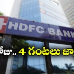 HDFC Bank Services Down: అలర్ట్.. HDFC నెట్‌ బ్యాంకింగ్ సర్వీసులు బంద్, ఎందుకంటే?