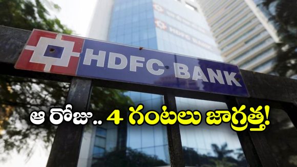 HDFC Bank Services Down: అలర్ట్.. HDFC నెట్‌ బ్యాంకింగ్ సర్వీసులు బంద్, ఎందుకంటే?