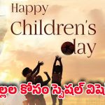 Happy Children’s Day: బాలల దినోత్సవం రోజు మీ పిల్లలను ఈ అందమైన.. చక్కని కోట్స్‌తో విష్ చేయండి
