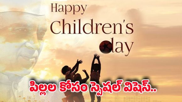 Happy Children’s Day: బాలల దినోత్సవం రోజు మీ పిల్లలను ఈ అందమైన.. చక్కని కోట్స్‌తో విష్ చేయండి