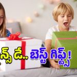 Happy Children’s Day 2025: పిల్లలకు ఆనందం, విజ్ఞానం అందించే గ్యాడ్జెట్స్ ఇవే.. చిల్డ్రన్స్ డే గిఫ్ట్‌గా ఇవి ఇస్తే సరి!