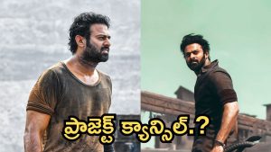 Prabhas: ప్రశాంత్ వర్మ సినిమా నుంచి తప్పుకున్న ప్రభాస్? నెక్స్ట్ డెసిషన్ ఏంటి?